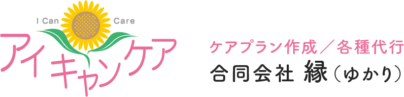 合同会社 縁（ゆかり） アイキャンケア